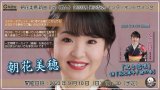 朝花美穂 新曲『兄さ恋唄』発売記念 インターネットサイン会【9月10日楽園堂YouTubeチャンネル】