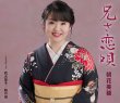 画像2: 朝花美穂 新曲『兄さ恋唄』発売記念 インターネットサイン会【9月10日楽園堂YouTubeチャンネル】 (2)