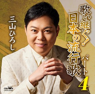 三山ひろし-歌い継ぐ!日本の流行歌パート3/三山ひろし [CD]-【楽園堂