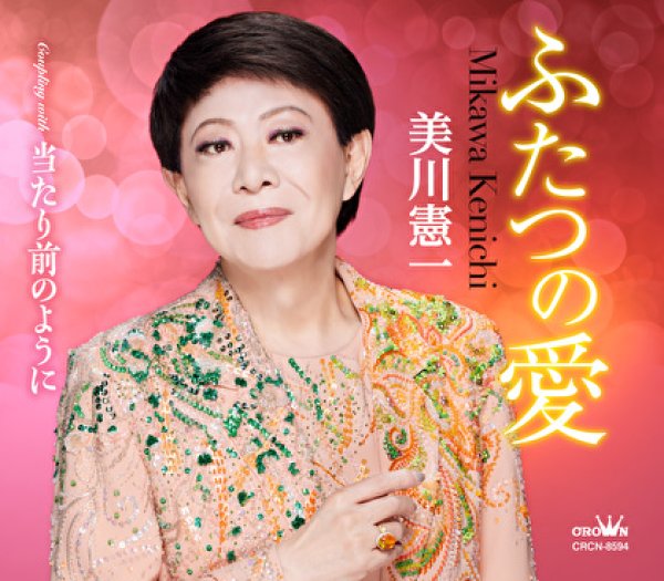 画像1: ふたつの愛/当たり前のように/美川憲一 [CD] (1)
