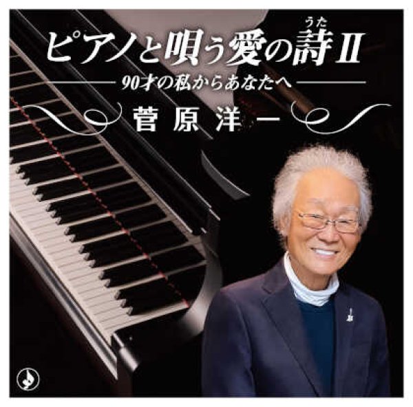 画像1: ピアノで唄う愛の唄II(2)~90才の私からあなたへ~/菅原洋一 [CD] (1)