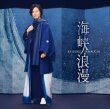 画像1: 海峡浪漫【風盤/唄盤】/山内惠介 [CD/CD+DVD] (1)