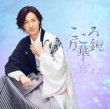 画像1: こころ万華鏡【爽快盤/恋盤】/山内惠介 [CD] (1)