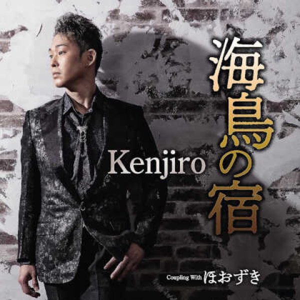 画像1: 海鳥の宿/ほおずき/Kenjiro [CD] (1)