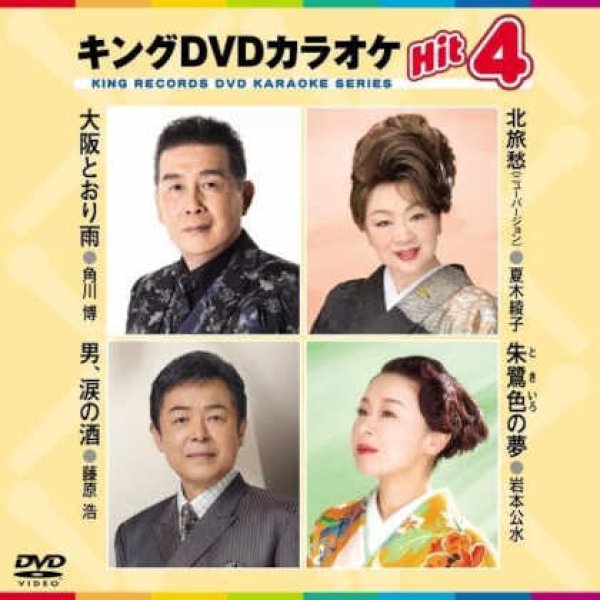 キングDVDカラオケhit4 大阪とおり雨/北旅愁/男、涙の酒/朱鷺色の夢 キングDVDカラオケhit4 大阪とおり雨/北旅愁/男、涙の酒/朱鷺色の夢