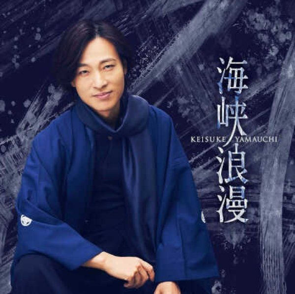 画像2: 海峡浪漫【風盤/唄盤】/山内惠介 [CD/CD+DVD] (2)