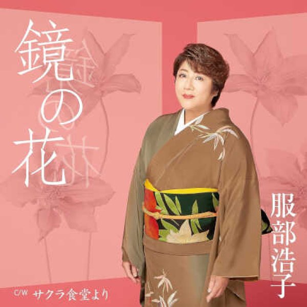 画像1: 鏡の花/サクラ食堂より/服部浩子 [CD] (1)