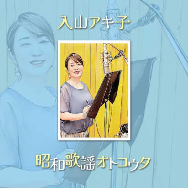 画像1: 昭和歌謡オトコウタ/入山アキ子 [CD] (1)