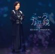 画像2: こころ万華鏡【爽快盤/恋盤】/山内惠介 [CD] (2)