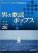 画像1: カラオケファンに贈る、特選歌謡曲集 男の歌謡ポップス ベスト281/楽譜・メロ譜 (1)