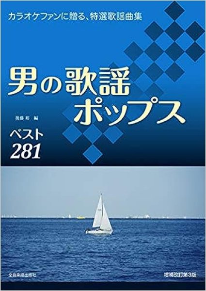 カラオケファンに贈る、特選歌謡曲集 男の歌謡ポップス ベスト281/楽譜 ・メロ譜-【楽園堂】演歌・歌謡曲のCD・カセットテープ・カラオケDVDの通販ショップ