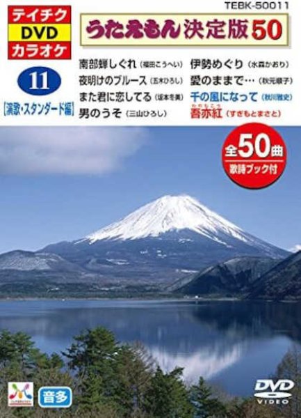 画像1: テイチクDVDカラオケ　南部蝉しぐれ 他　全50曲入 (1)