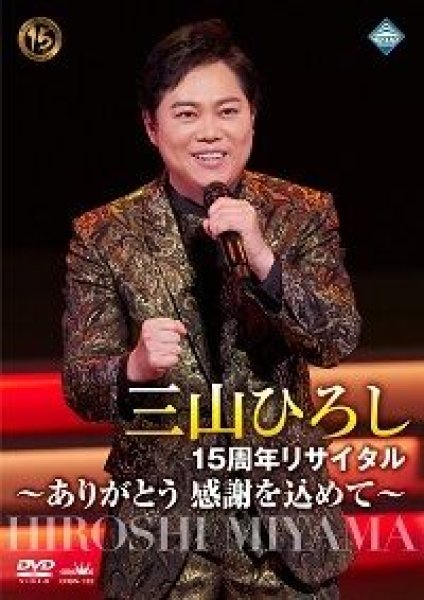 三山ひろし-15周年リサイタル ~ありがとう 感謝を込めて~/三山ひろし ...