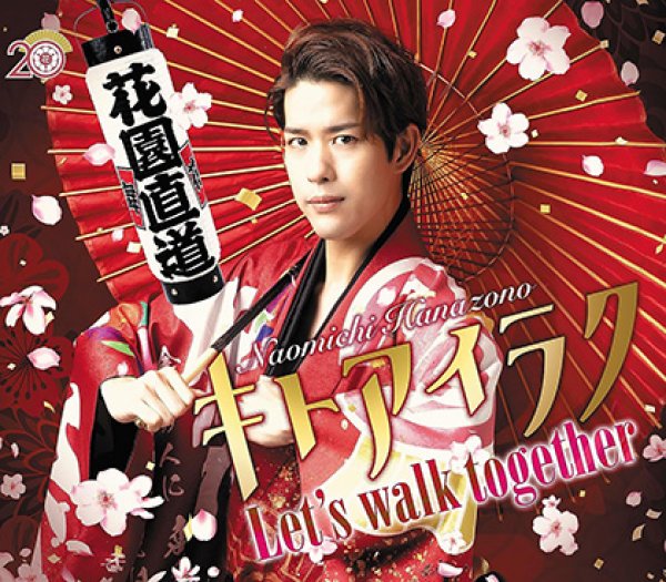 画像1: キトアイラク/Let’s walk together/花園直道 [CD] (1)