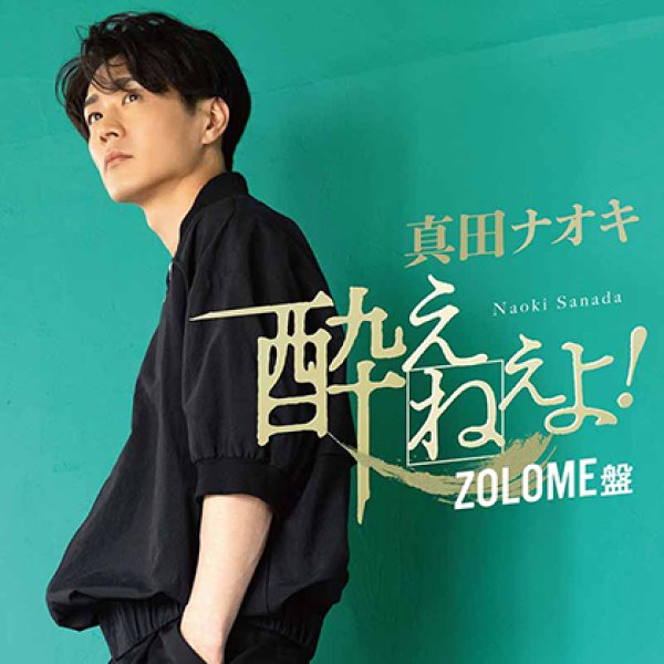 画像1: 酔えねぇよ!【ZOLOME盤】/真田ナオキ [CD] (1)