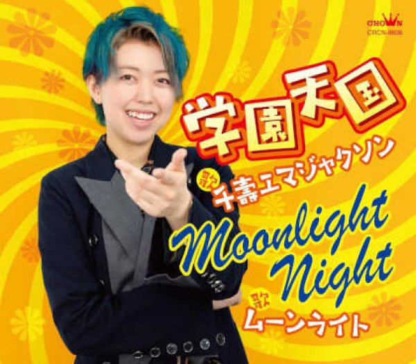 画像1: 学園天国/Moonlight Night/千壽エマジャクソン [CD] gak12 (1)