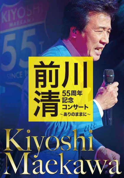 画像1: 前川清55周年記念コンサート~ありのままに~/前川清 [DVD] (1)