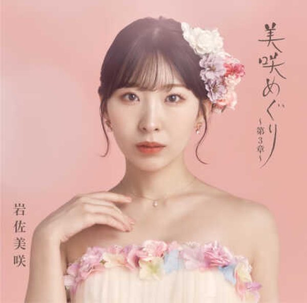 画像1: 美咲めぐり〜第3章〜【初回限定盤/通常盤】/岩佐美咲 [CD] (1)