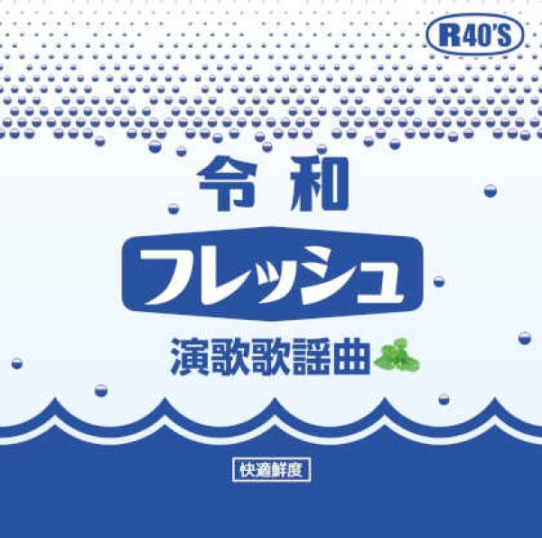 画像1: 令和フレッシュ演歌歌謡曲/オムニバス [CD] (1)