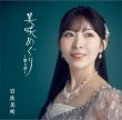 画像2: 美咲めぐり〜第3章〜【初回限定盤/通常盤】/岩佐美咲 [CD] (2)