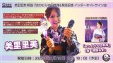 美里里美 新曲『女ひとりの日本海』発売記念 インターネットサイン会【10月12日楽園堂YouTubeチャンネル】