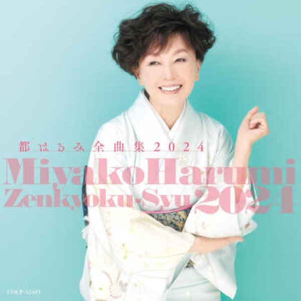 画像1: 都はるみ全曲集 2024/都はるみ [CD] (1)