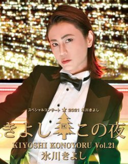 氷川きよしDVD49CD34ファンクラブ44冊写真集6冊コンサートパンフ11冊 氷川きよし 新曲・商品一覧-【楽園堂】演歌・歌謡曲のCD