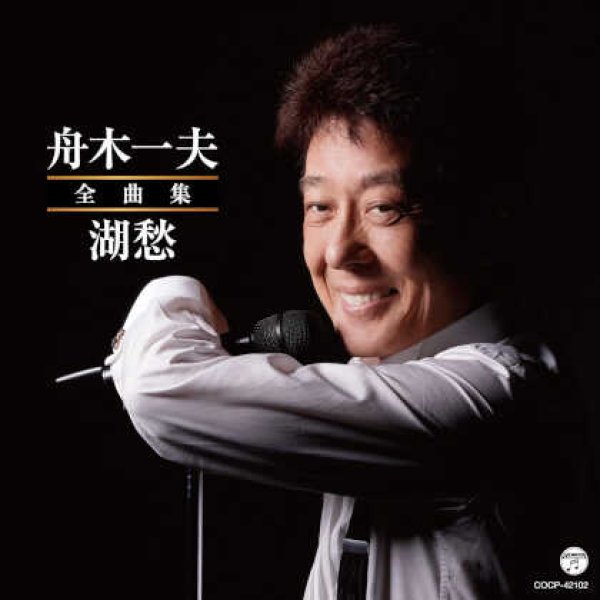 画像1: 舟木一夫全曲集 湖愁/舟木一夫 [CD] (1)