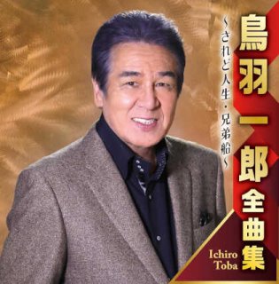 日本クラウン 【CD】鳥羽一郎の世界 CRCN-50146/51 1セット（6枚組）