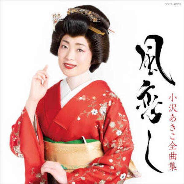 画像1: 小沢あきこ全曲集 風恋し/小沢あきこ [CD] (1)