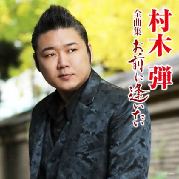 画像1: 村木弾全曲集 お前に逢いたい/村木弾 [CD] (1)