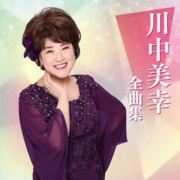 画像1: 川中美幸全曲集/川中美幸 [CD] (1)