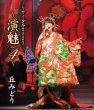 画像2: 丘みどりリサイタル2023~演魅Vol.4~/丘みどり [DVD/Blu-ray Disc] (2)