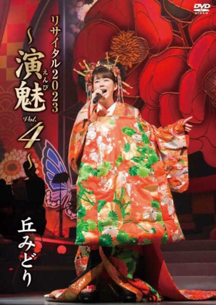 画像1: 丘みどりリサイタル2023~演魅Vol.4~/丘みどり [DVD/Blu-ray Disc] (1)