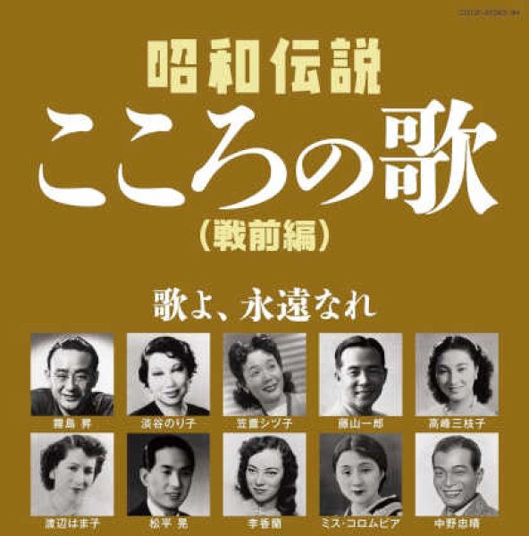 画像1: 昭和伝説こころの歌 戦前編/オムニバス [CD] (1)