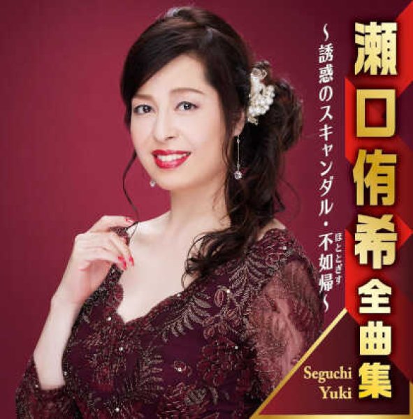 画像1: 瀬口侑希全曲集~誘惑のスキャンダル・不如帰~/瀬口侑希 [CD] (1)