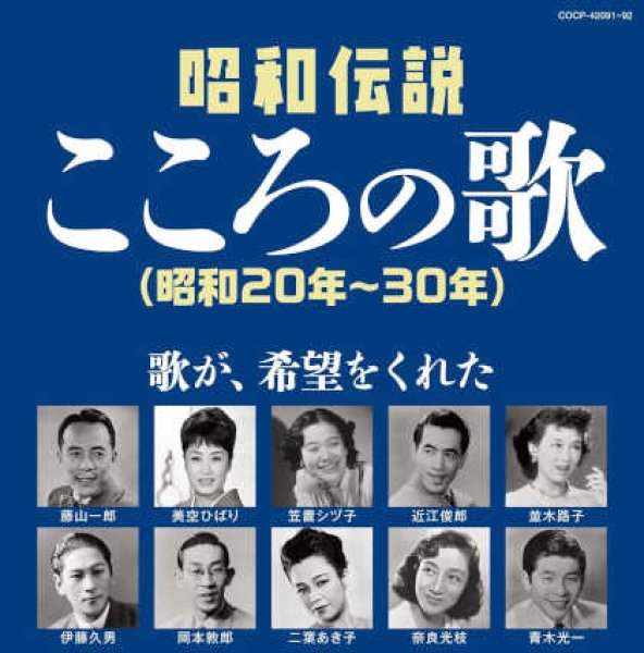 画像1: 昭和伝説こころの歌 昭和20-30年/オムニバス [CD] (1)
