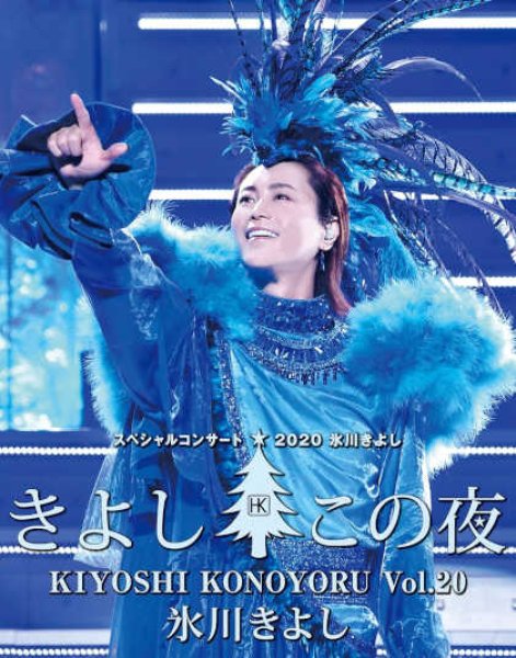 画像1: 氷川きよしスペシャルコンサート2020~きよしこの夜Vol.20/氷川きよし [Blu-ray Disc] (1)