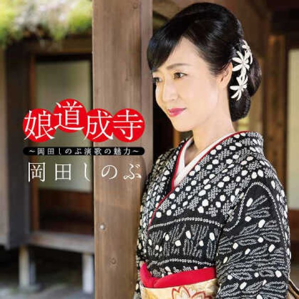 画像1: 娘道成寺~岡田しのぶ演歌の魅力~/岡田しのぶ [CD] (1)