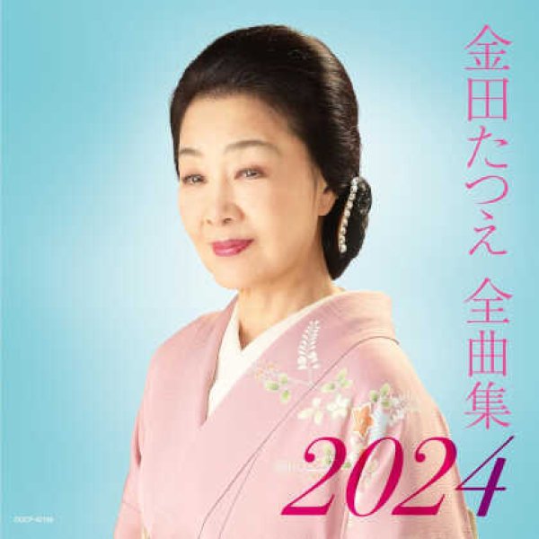 画像1: 金田たつえ全曲集 2024/金田たつえ [CD] (1)