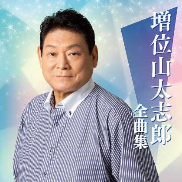 画像1: 増位山太志郎全曲集/増位山太志郎 [CD] (1)