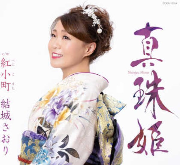画像1: 真珠姫/紅小町/結城さおり [CD] (1)