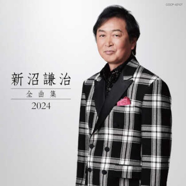 画像1: 新沼謙治全曲集 2024/新沼謙治 [CD] (1)