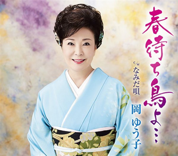 画像1: 春待ち鳥よ・・・/なみだ唄/岡ゆう子 [CD] (1)