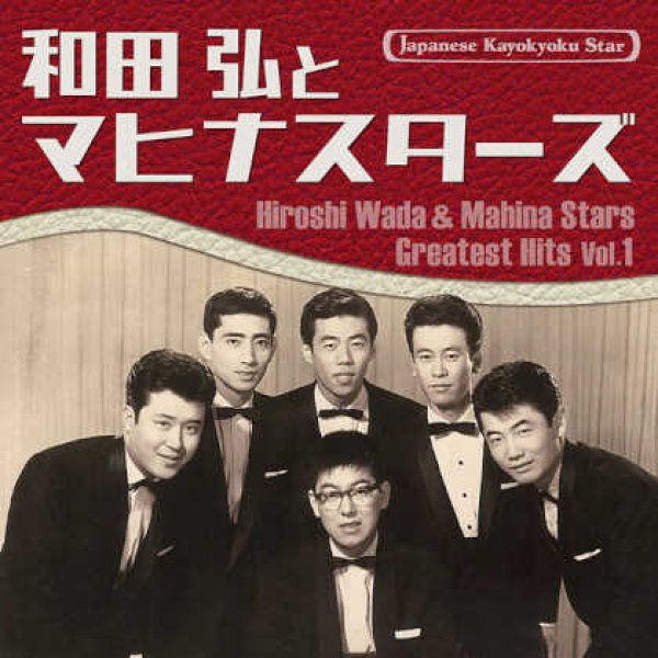 画像1: 日本の流行歌スターたち(52) 和田弘とマヒナスターズ/和田弘とマヒナスターズ [CD] (1)
