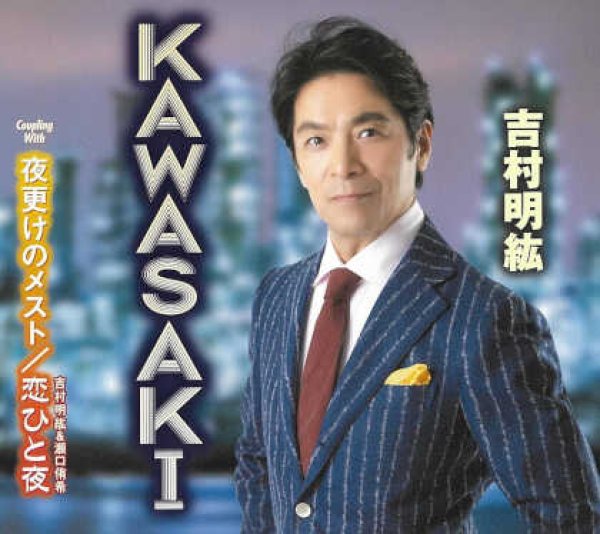 画像1: KAWASAKI/夜更けのメスト/恋ひと夜/吉村明紘 [CD]gak12 (1)