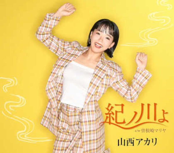 画像1: 紀ノ川よ/曽根崎マリヤ/山西アカリ [CD] (1)