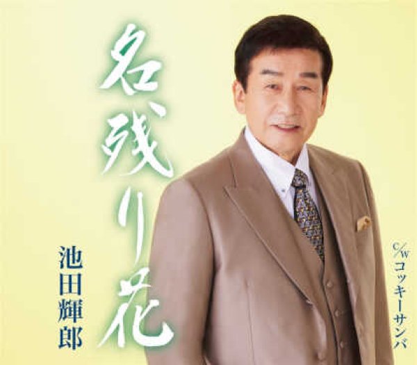 画像1: 名残り花/コッキーサンバ/池田輝郎 [CD] (1)