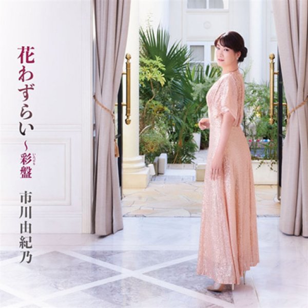 画像1: 花わずらい~彩盤/市川由紀乃 [CD+DVD] (1)