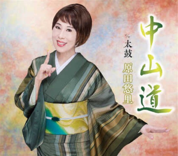 画像1: 中山道/太鼓/原田悠里 [CD] (1)